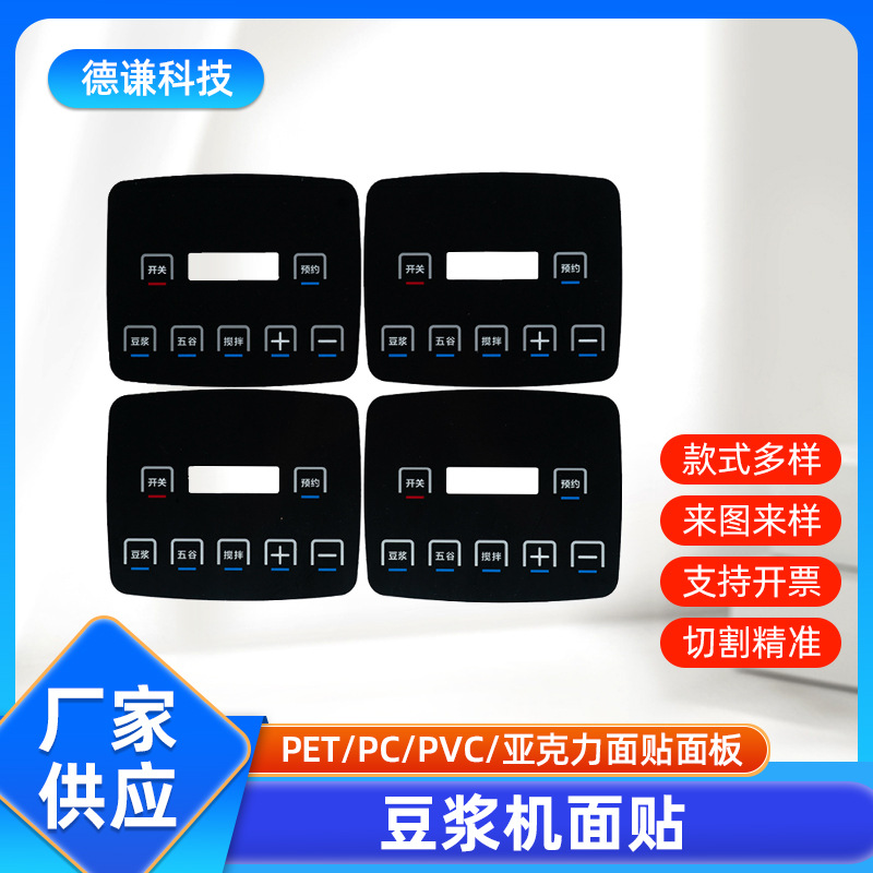 豆浆机pvc面板控制面板标牌镀膜薄膜面贴仪器按钮触摸开关pvc面贴