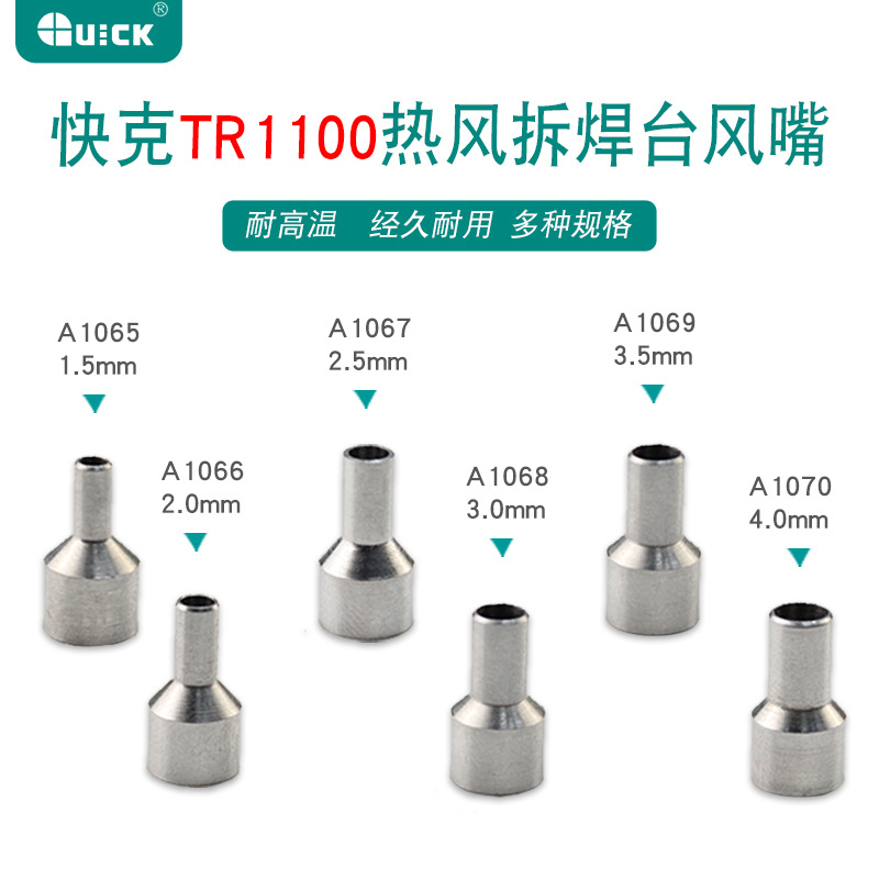 QUICK 正品快克 TR1100热风枪风咀智能热风笔圆型风嘴喷头