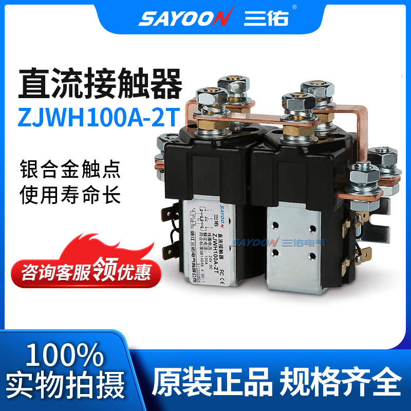 专业生产 直流接触器ZJWH100A-2T 机砖厂 电动清扫车 SAYOON三佑