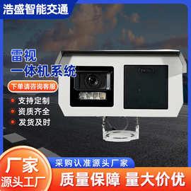 厂家雷视一体机系统400万像素高速抓拍视频图片预警数据上传