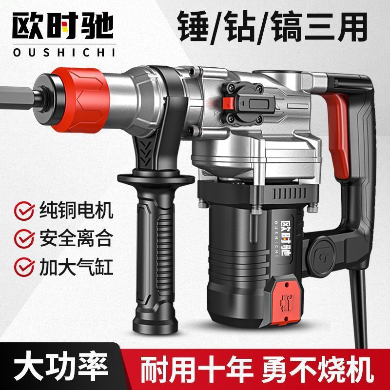 欧时驰电锤电镐三用大功率多功能工业级家用冲击钻混凝土电镐电钻