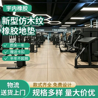 家用健身房木纹地垫杠铃哑铃防砸缓冲地垫室内静音减震橡胶地板