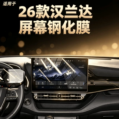 Suitable for 26 models of Toyota Highlander screen tempered film, central control navigation interior protective film, modification accessories