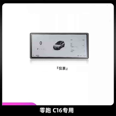 Car interior film | C11 Accessories C01 Supplies - suitable-for-25-models-of-zero-pao-c16-instrument-high-definition-tempered-film