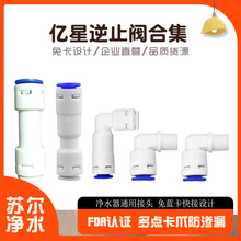 亿星免卡净水器ro膜壳2分L型止回阀纯水3分逆止阀一字外丝单向阀