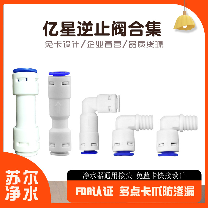 亿星免卡净水器ro膜壳2分L型止回阀纯水3分逆止阀一字外丝单向阀