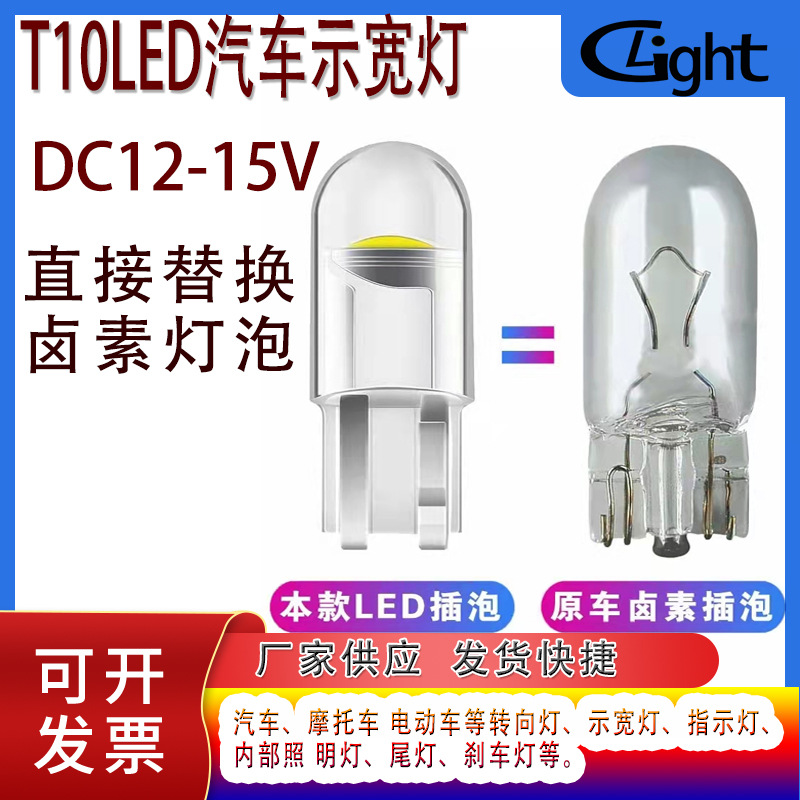 DC12V高亮LEDT10汽车货车示宽灯插泡灯珠直接替换卤素灯泡