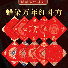 万年红蜡染斗方春联方纸空白手写红色洒金对联宣纸福字斗方专用纸