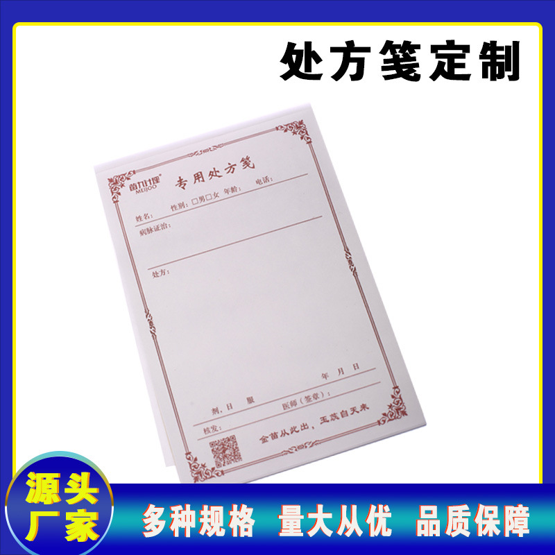 处方笺门诊卫生室通用中医处方单纸医生处方签本诊所处方印刷