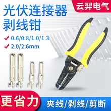剥线钳电工光伏连接器剪线压线钳剥皮工具电缆压线铜件光伏专用