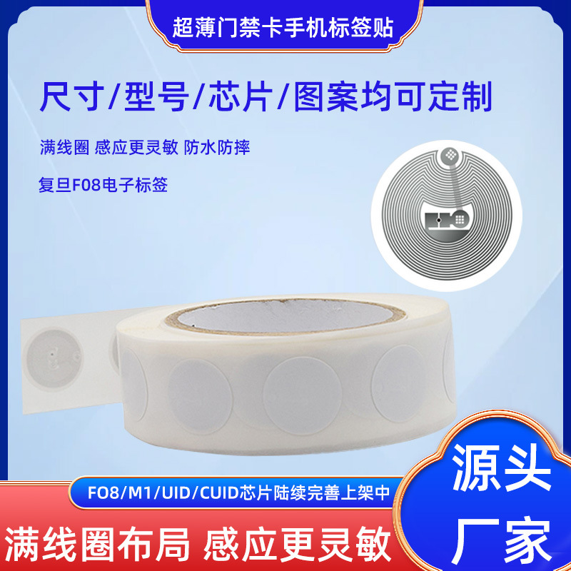 高频复旦M1智能门禁NFC感应柔性IC芯片手机贴f08RFID电子标签贴纸