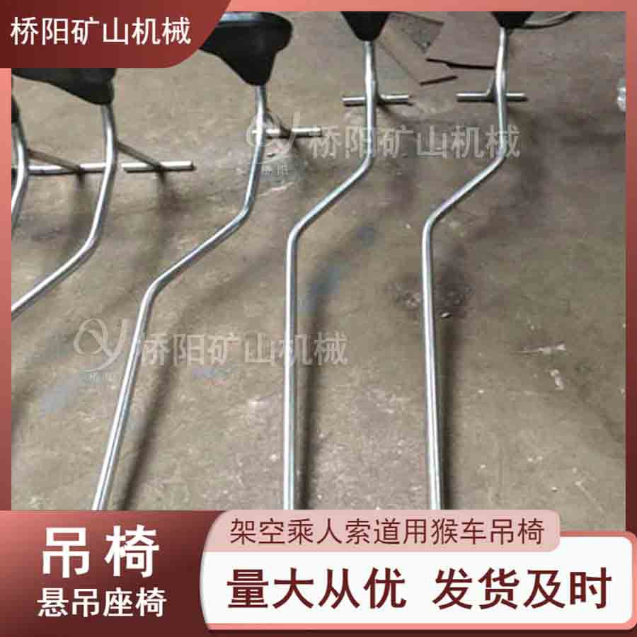 煤矿抱索器悬空座椅 井下索道输送设备吊椅多种样式 桥阳矿山机械