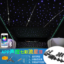 汽车星空灯改装顶棚app控制满天星全景天窗分线光源机白光星空顶