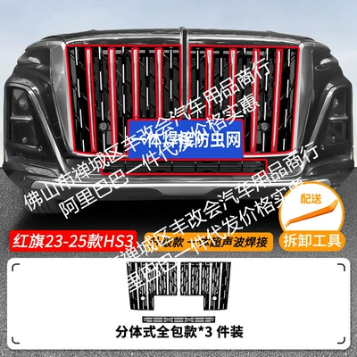 Net Front Grille Special – Automobile anti-insect net - 23-25-hongqi-hs3-fuel-version-insect-proof-net-integrated-welded-upper-net-with-bright-strips-painted-black-lower-net-painted-black