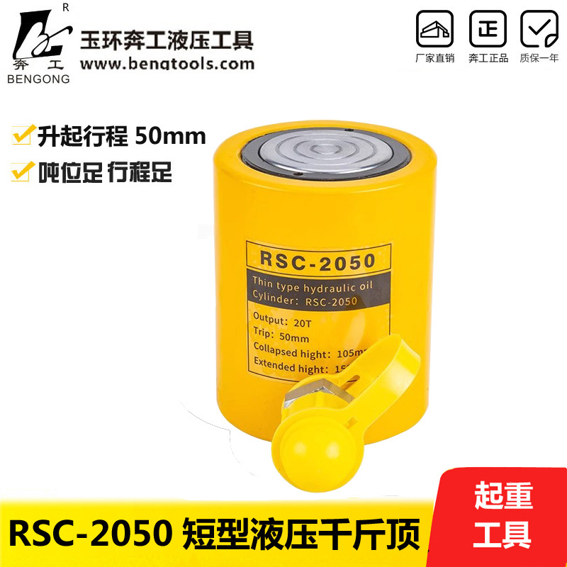 RSC-2050短型液压千斤顶 20T行程50mm 20吨千斤顶 电动千斤顶