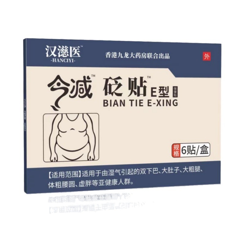今减砭贴E型祛湿穴位贴砭贴 油腻湿气浮肿肥胖肚脐膏药现货发|undefined