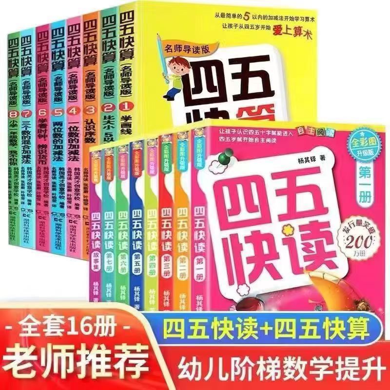 Four-Five Quick Reading + Four-Five Quick Calculation Series (Full Set of 16 Volumes) Kindergarten Designated Books Preschool Literacy Enlightenment Book