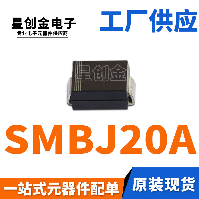 厂家直营 SMBJ20A 丝印:LV 600W DO-214AA单向瞬变抑制 TVS二极管