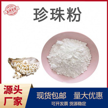 珍珠粉99% 纳米级珍珠粉化妆品原料量大从优水溶性珍珠粉