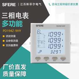 江苏斯菲尔电气PD194Z-9HY液晶LCD多功能谐波智能电表电力仪表