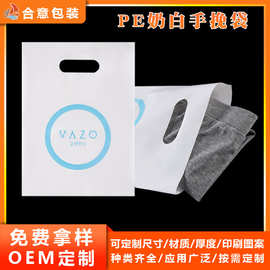 PE奶白手挽袋定制印刷图文广告礼品扣手袋服装化妆品店四指手提袋