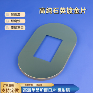 Quartz Gold-Plated Reflector Single Crystal Furnace High Temperature Window Quartz Optical Glass Sheet Resistant to High Temperature and Corrosion