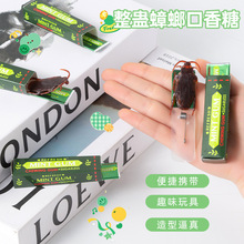 跨境整人口香糖愚人节必备搞笑吓一跳恶作剧仿真蟑螂恶搞口香糖