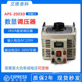 艾维泰科APS-2003D四窗口电压电流功率调压器显示3KVA数显调压器