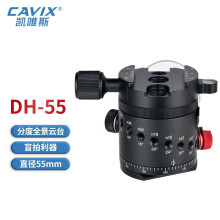 CAVIX/DH-55铝合金全景分度云台CNC工艺符合阿卡雅佳标准