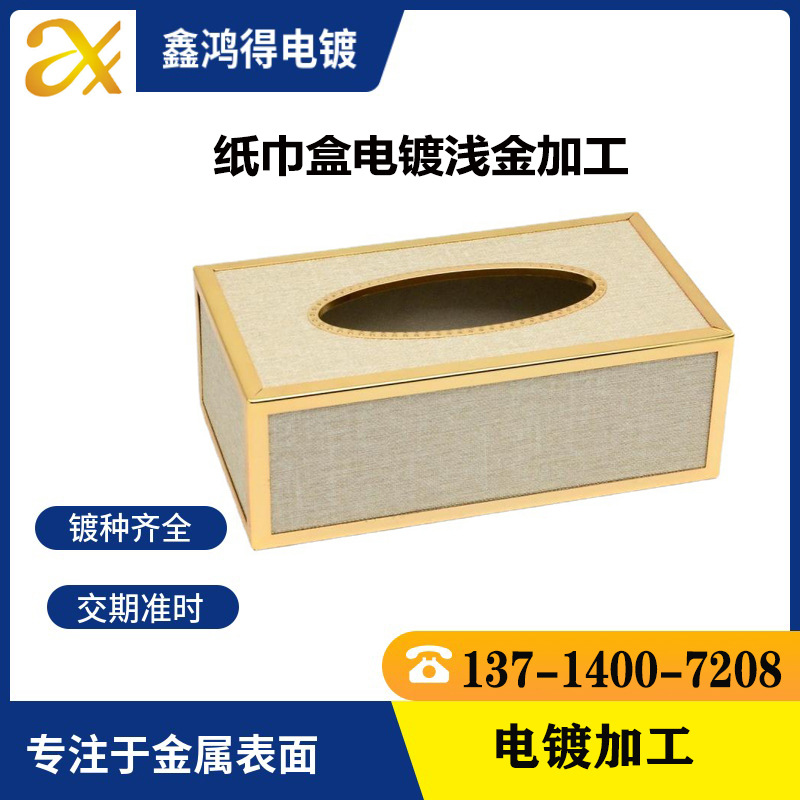 金属边框电镀24K金纸巾盒电镀浅金加工 深圳镀金加工 24K金电镀厂