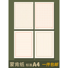 加厚蒙肯纸田字格硬笔书法专用纸蒙肯纸A4加厚70g方格1.5练字纸
