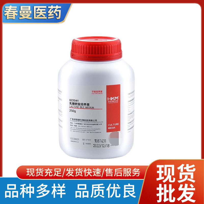 乳糖胆盐培养基  干粉培养基  用于化妆品中粪大肠菌群的测定
