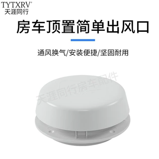爆款房车蘑菇头出风口 房车车顶通风盖 车顶通风罩 换气盖房车RV