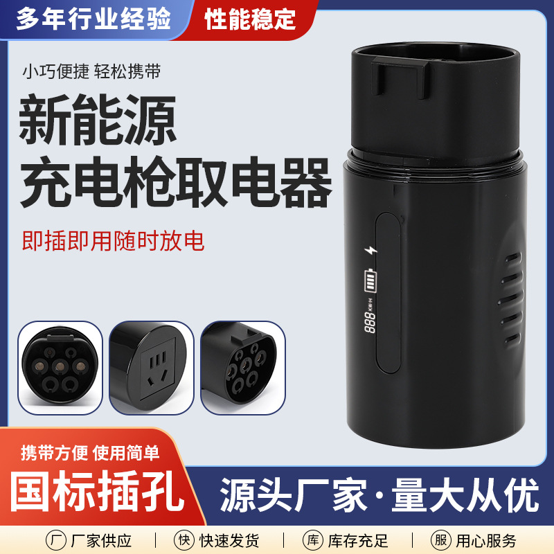 新能源汽车放电枪户外便携电车取电器极氪比亚迪哪吒问界电车