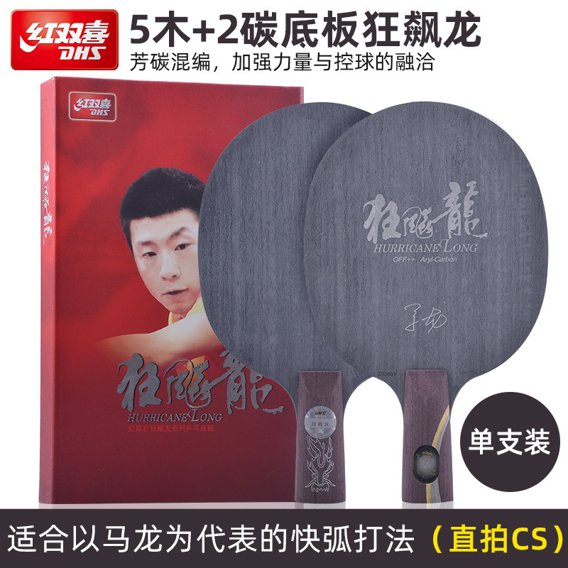 红双喜狂飚龙5X限量马龙同款球拍专业碳素乒乓球拍底板狂飙龙正品|undefined