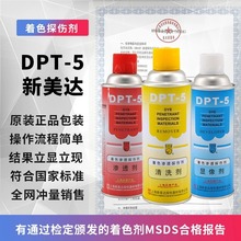 正品新美达DPT-5着色渗透探伤剂套装清洗剂三维显像黑水黑油反差