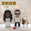 【春节不打烊】照片积木人像人偶DIY手办积木人仔拼装情侣|ms