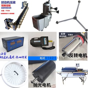 Edge banding machine accessories Daquan glue pot motor trimming polishing pressing beam meter meter microcomputer tray tripod height limit