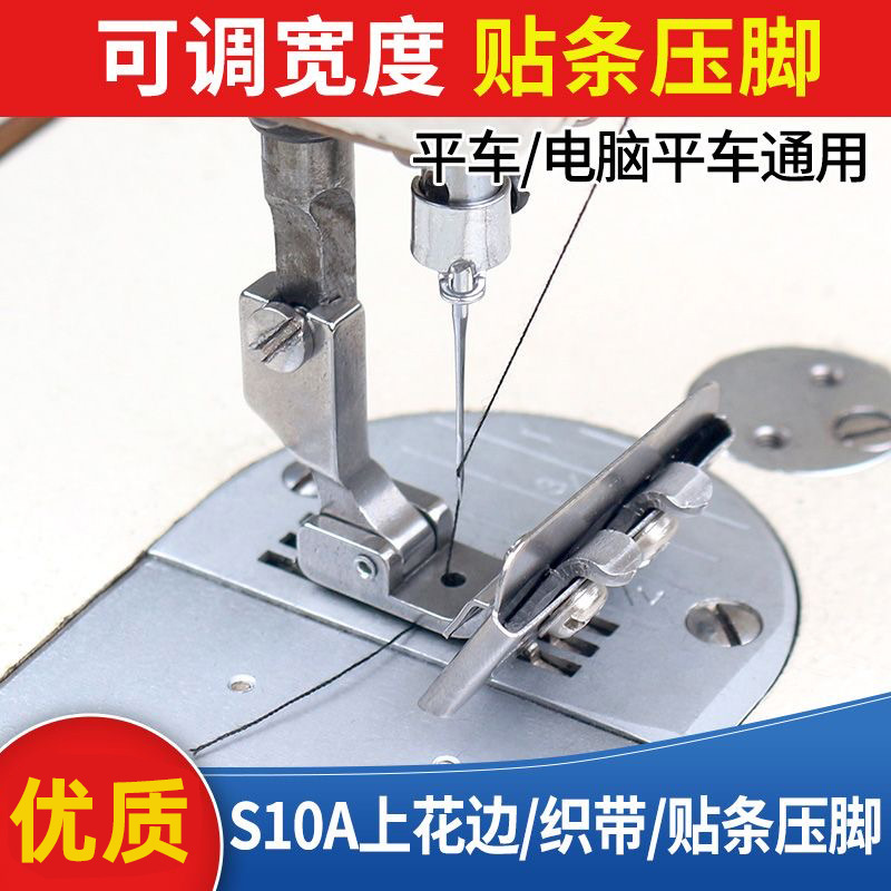 平车S10A可调贴条压脚电脑平缝机织带趴条领压条橡筋花边导带压脚
