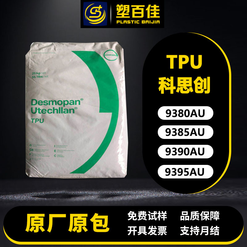 现货TPU科思创DP 9380AU 9385AU 9390AU 9395AU聚醚基热塑性弹性