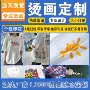 直发印花定制服装烫图