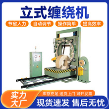 立式纏繞機全自動鋼帶膠管輪胎波紋管電線電纜薄膜纏繞包裝機