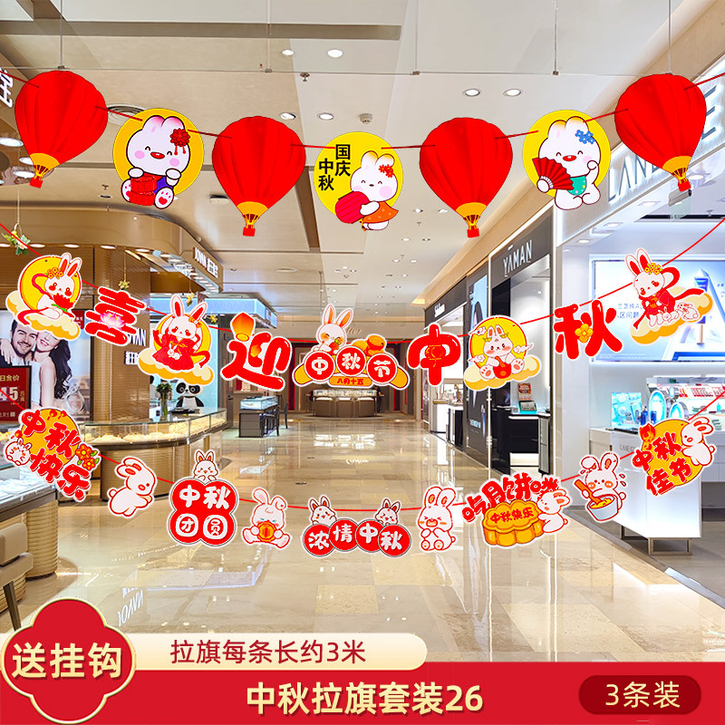 十一中秋国庆节挂件装饰品挂饰拉旗场景布置珠宝店铺氛围拉花彩带|undefined