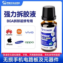 维修佬除胶液主板黑胶芯片去除腋S60返修液 iPhone三星BGA IC拆胶