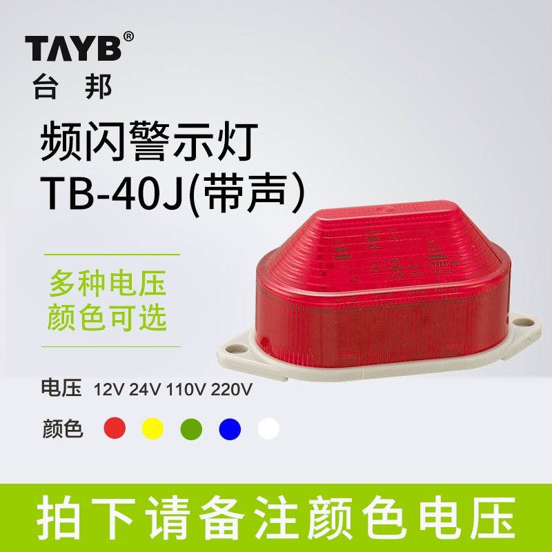 台邦 警示灯 信号灯 LED 爆闪 警示灯/ 指示灯 TB40J 设备机床