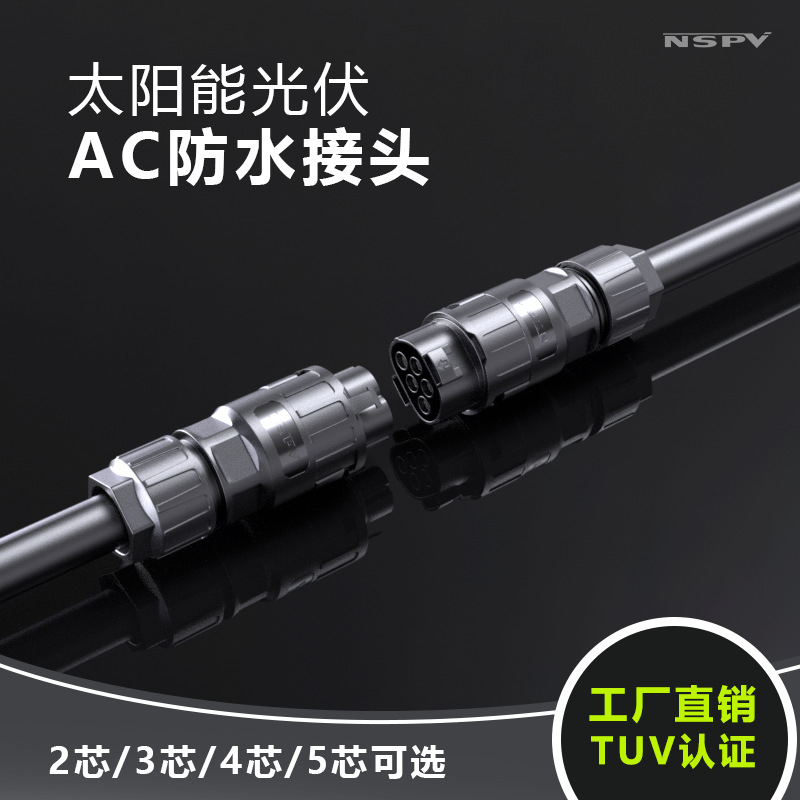 5孔储能插头 光伏逆变器直流变交流AC连接器 太阳能5芯线缆接线头
