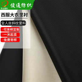 全人丝里料100%粘纤斜纹里布西装风衣服装里布大衣里布内衬内里