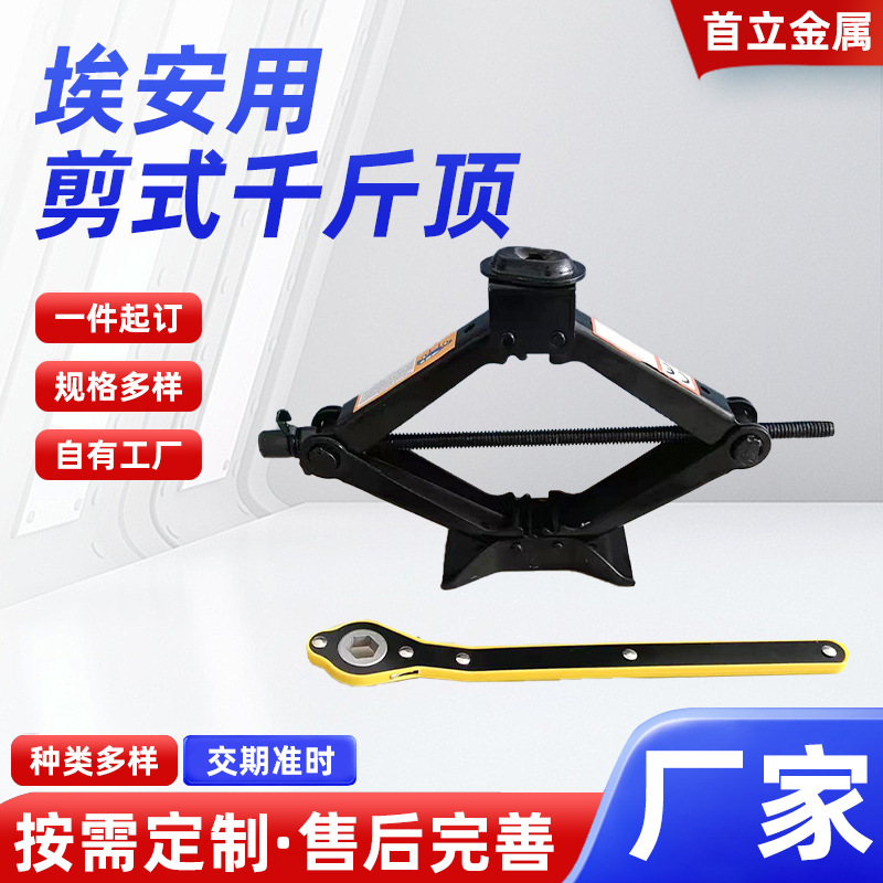 埃安专用剪式千斤顶传奇小汽车小型批发六角省力千金顶随车工具厂