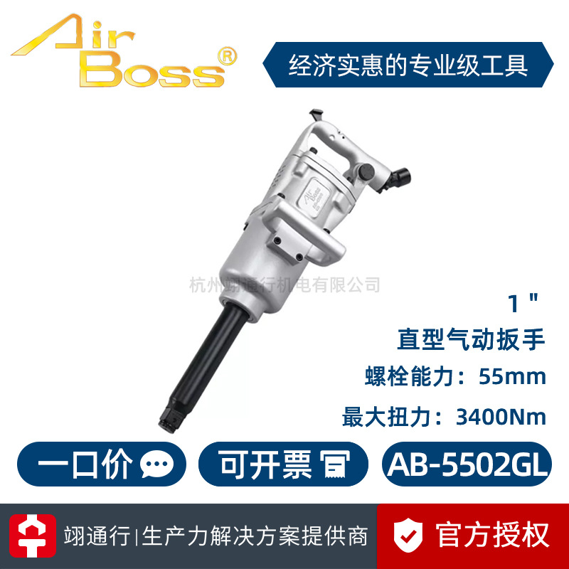【正品】台湾AirBoss亚柏士AB-5502GL工业级气动扳手风扳机1＂