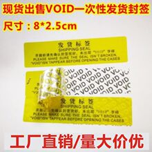 现货VOID防伪防拆标签不干胶封口标封条防拆一次性交换机发货封签